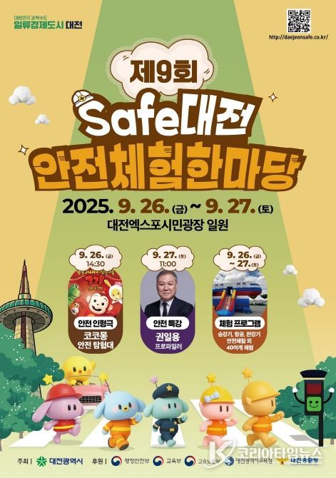 제9회 세이프대전 안전체험 한마당