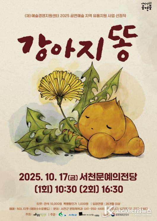 베스트셀러 동화 ‘강아지똥서천군 문예의전당서 무대에 오른다