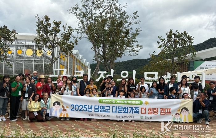 담양군, 다문화가정 가족사랑 ‘더 캠프’ 성황리에 마무리