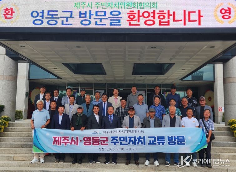 제주시·영동군 주민자치 교류 방문