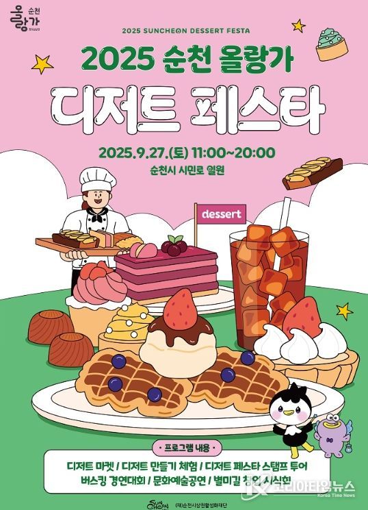 순천시,  ‘2025 순천 올랑가 디저트 페스타’
