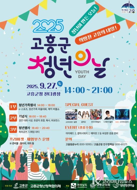 고흥군, ‘2025년 고흥군 청년의 날’