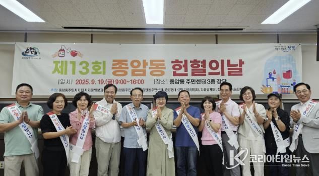 성북구 종암동, 제13회 헌혈의 날 행사 개최…주민 100여 명 참여