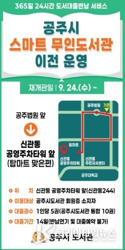 공주시 스마트 무인도서관, 신관동 공영주차타워 앞으로 이전