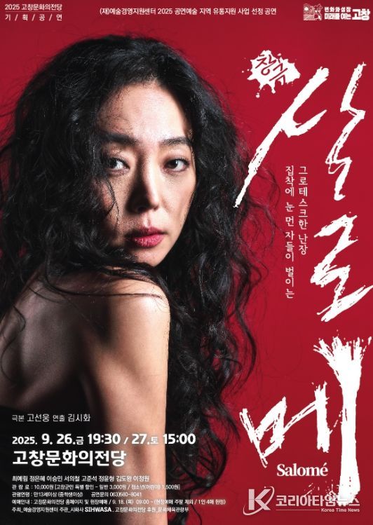 고창문화의전당 기획공연, 창극 ‘살로메’