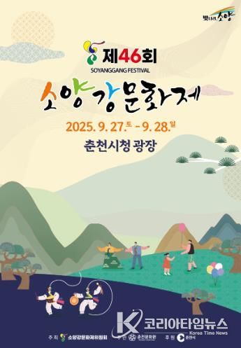 전통과 현대가 만난 춘천의 가을, 27~28일 소양강문화제