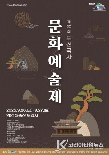 제20회 도선국사 문화예술제 포스터