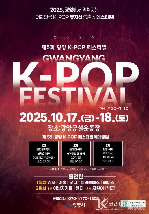 K-POP 페스티벌 입장권, 9월 29일 10시 ‘MY광양’앱 티켓오픈