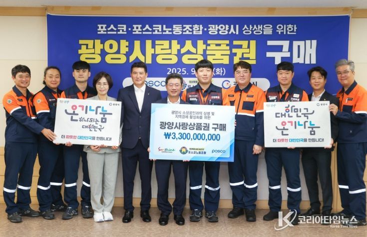 포스코·포스코노동조합, 광양사랑상품권 33억 원 구매