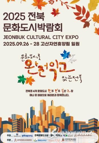 2025전북문화도시박람회 개최