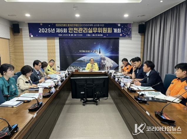 고흥군, 제6회 안전관리실무위원회 개최