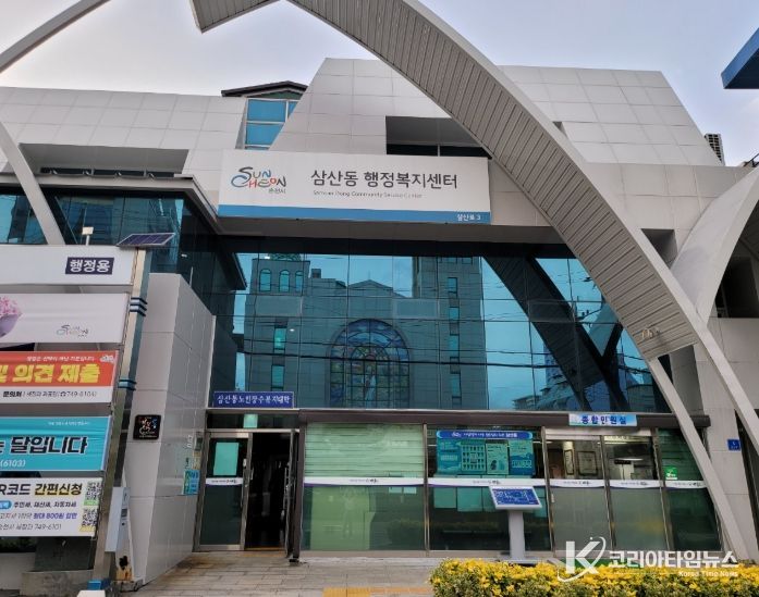 삼산동 행정복지센터