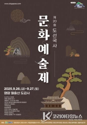 제20회 도선국사 문화예술제 포스터