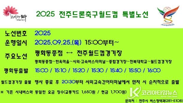 전주시, 2025 전주드론축구월드컵 특별노선 운행