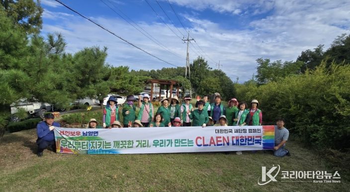 고흥군 남양면, 추석맞이 '대한민국 새단장 캠페인'