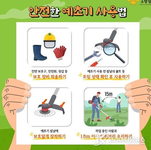 벌쏘임·예초기 안전사고 주의