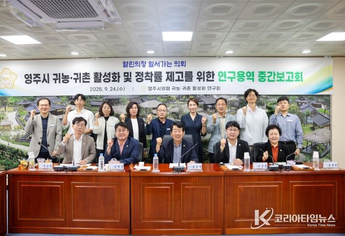영주시 귀농·귀촌 활성화 및 정착률 제고를 위한 방안 연구용역 중간보고회 개최