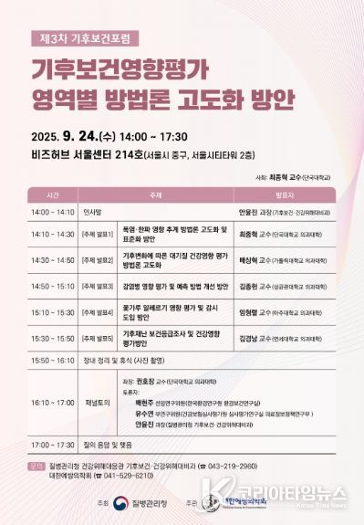 2025년 제3차 「기후보건포럼」포스터