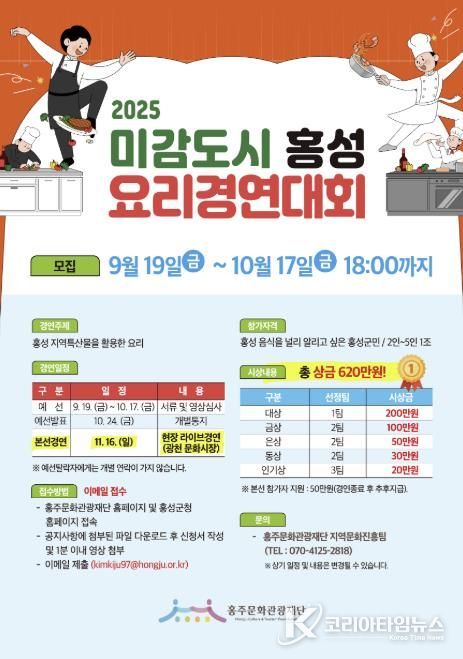2025년 미감도시 홍성 요리경연대회 참가자 모집