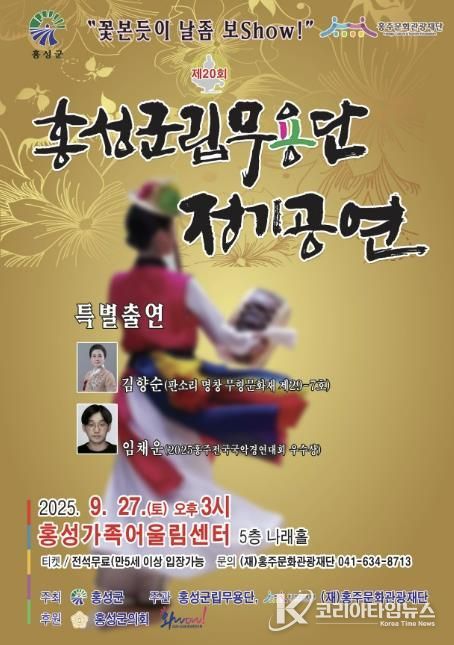 홍성군립무용단, 제20회 정기공연 ‘꽃 본 듯이 날 좀 보show’ 개최