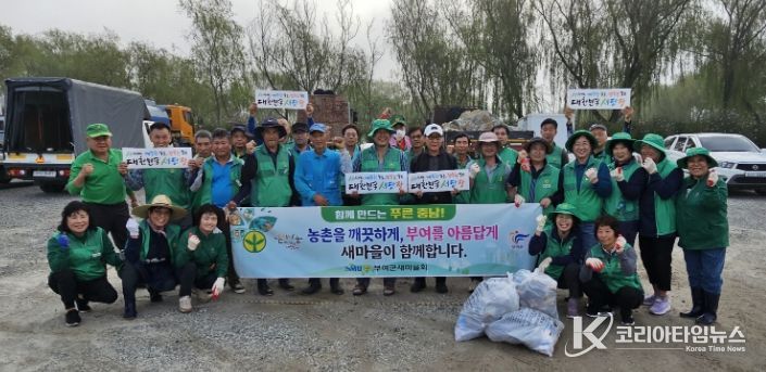 새마을운동 부여군지회 ‘대한민국 새단장 캠페인’
