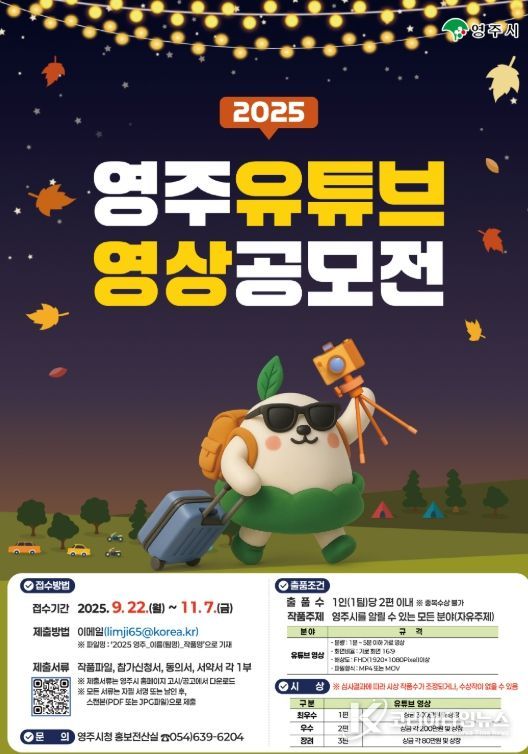 나만의 시선으로 담는 ‘영주 유튜브 영상 공모전’ 개최