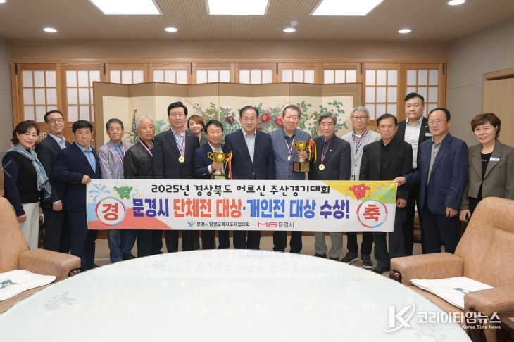 문경시, 제5회 경상북도 어르신 주산경기대회 대상