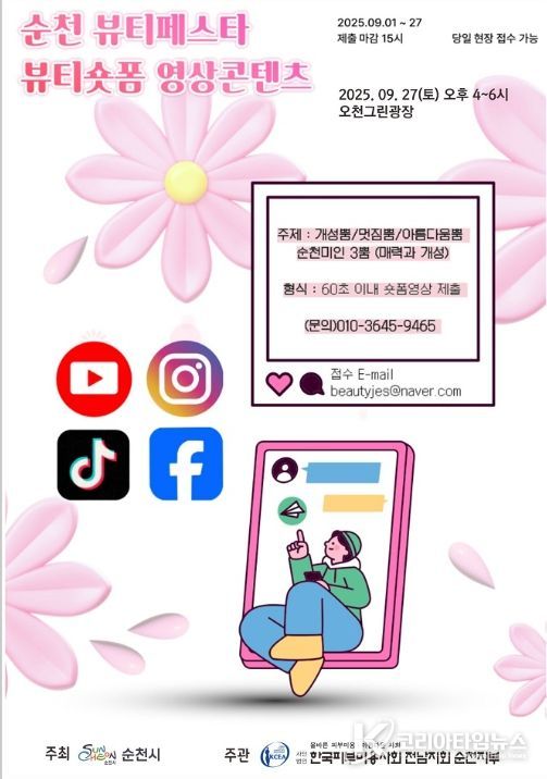 순천시, 2025 순천뷰티페스타(숏폼경진대회) 개최