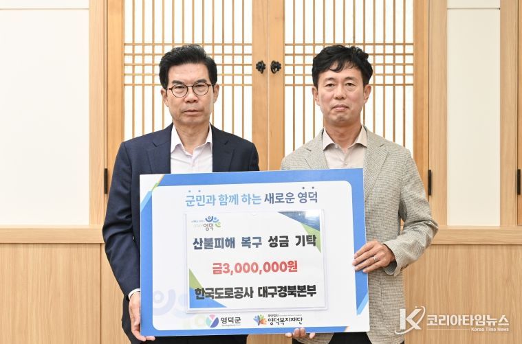 한국도로공사 대구경북본부, 영덕 산불피해 복구 성금 기탁