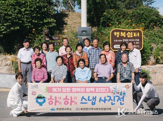 추석 명절을 맞아 9월 25일부터 10월 2일까지 둔병 마을 어르신들의 밝고 행복한 일상을 담은 특별한 사진전 ‘하하 스냅사진전’을 개최한다.