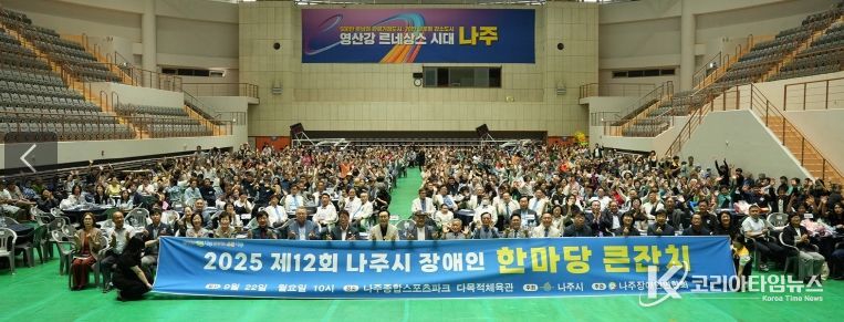 나주시가 지난 22일 종합스포츠파크 다목적체육관에서 ‘제12회 나주시 장애인 한마당 큰잔치’를 개최했다