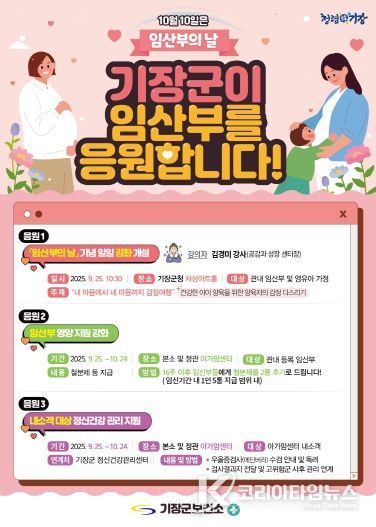 기장군, ‘임산부의 날’ 기념 캠페인 안내문