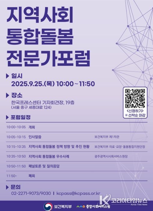 지역사회 통합돌봄 전문가 포럼 포스터