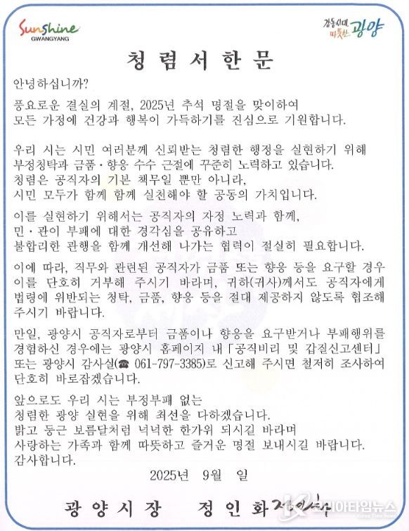 2025년 추석 명절 맞이 청렴서한문 발송