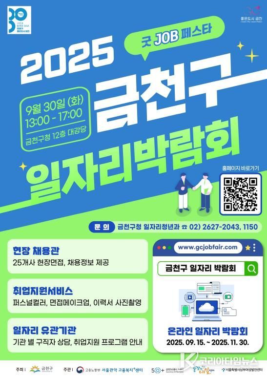 2025년 금천구청 온·오프라인 일자리박람회 홍보물