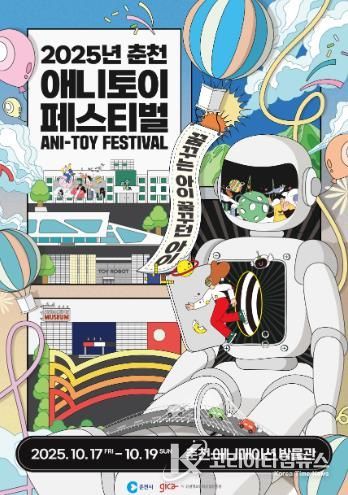 ‘꿈꾸는 아이, 꿈꾸던 아이’ 춘천애니토이페스티벌 개최