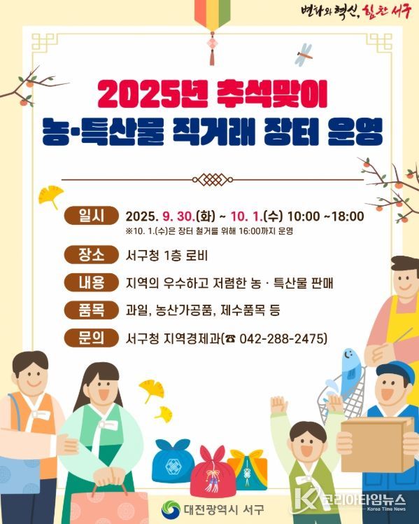 대전 서구 추석 맞이 직거래 장터 홍보물