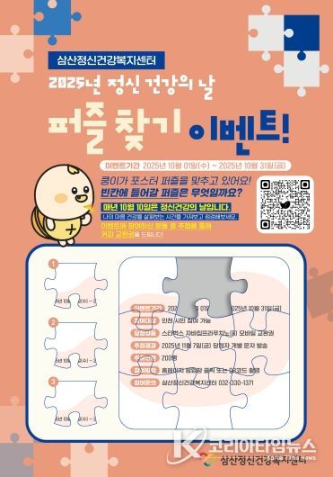 삼산정신건강복지센터, ‘2025 정신건강의 날 기념 온라인 이벤트’진행