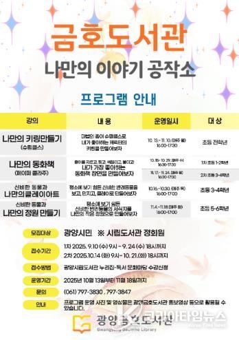 광양금호도서관, '나만의 이야기 공작소' 프로그램 수강생 모집