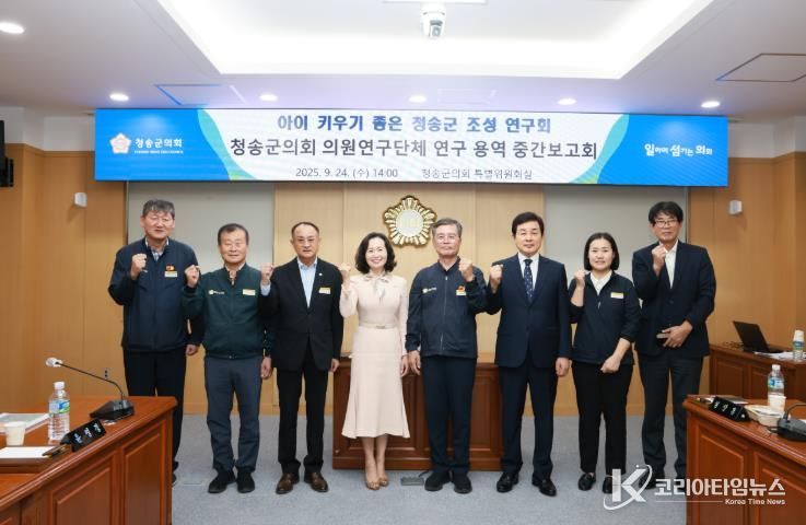 청송군의회,‘아이 키우기 좋은 청송군 조성연구회’연구용역 중간보고회 개최