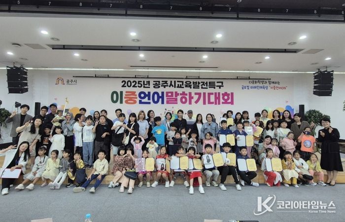 공주시, 글로컬 미래인재 육성을 위한 ‘이중언어 말하기 대회’ 개최