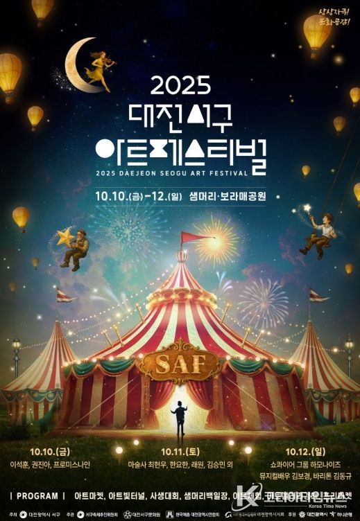 2025 대전 서구 아트페스티벌 10월 10일 개막