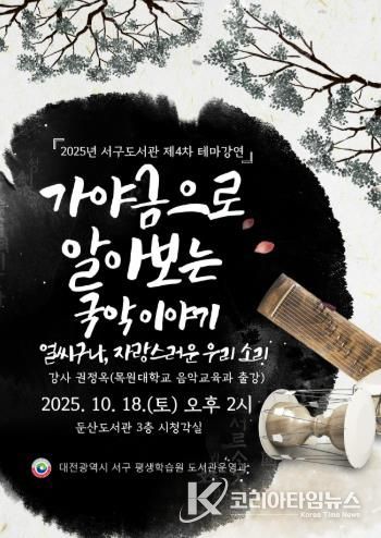 둔산도서관 국악 강연 홍보물