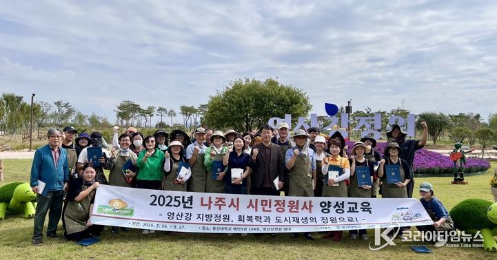 나주시는 지난 27일 영산강 지방정원에서 ‘2025년 나주시 시민정원사 양성과정’ 수료식을 가졌다.