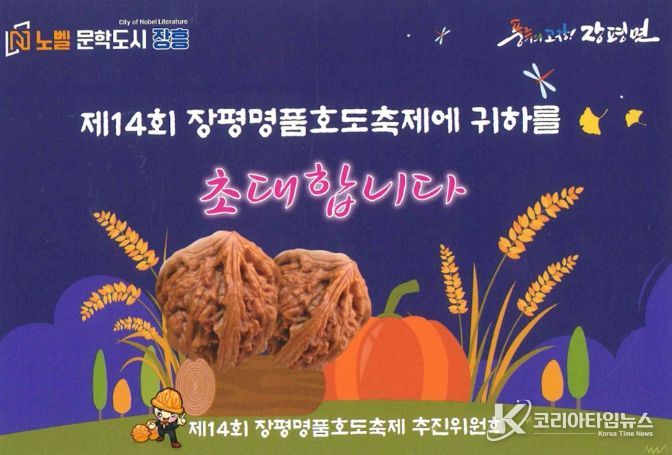 ´제14회 장평 명품 호도축제'10월 1일 개막