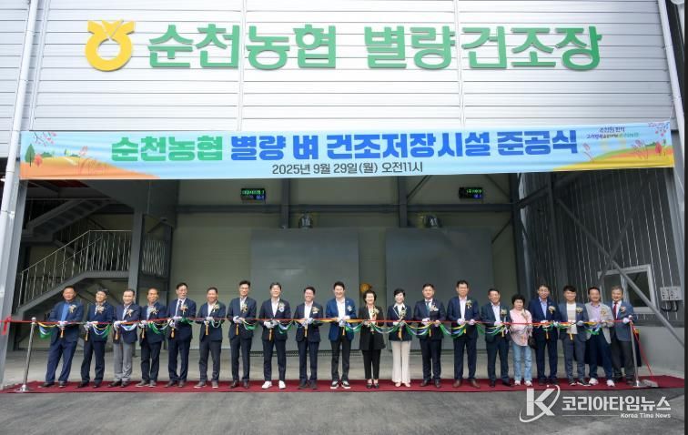 29일 별량DSC에서 순천시장을 비롯해 전라남도, 도의원, 시의원, 순천농협, 관내농업인단체 관계자들이 커팅식을 진행하고 있다