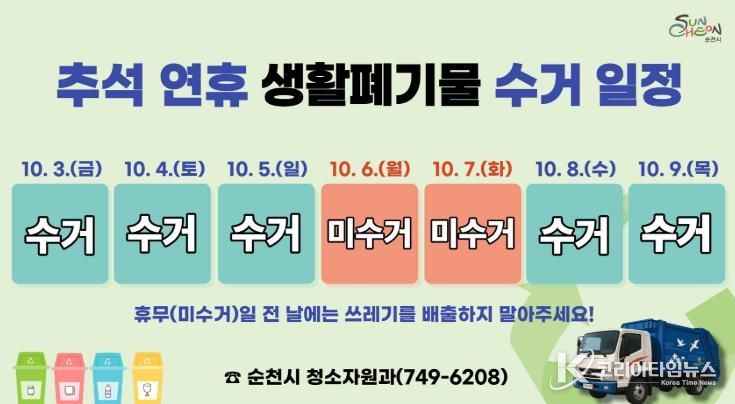 순천시, 추석 연휴 생활폐기물 수집․운반 안정적 추진