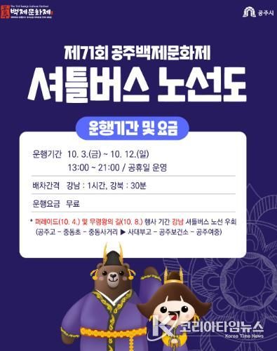 제71회 백제문화제, 무료 셔틀버스 이용하세요!