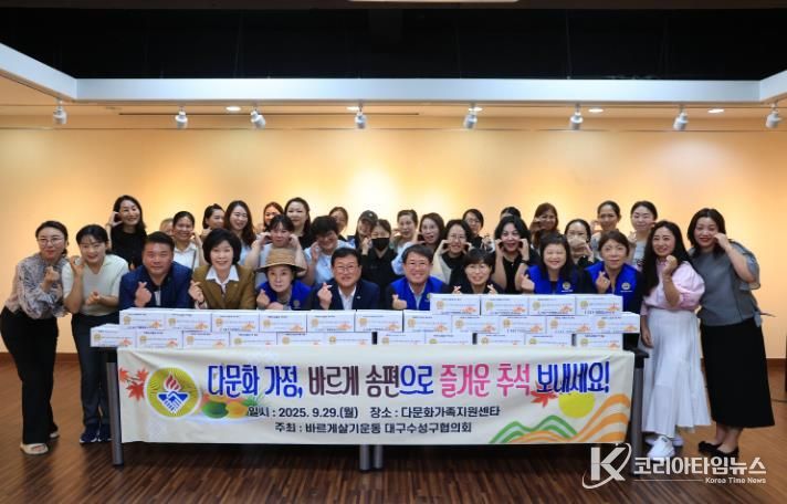 바르게살기운동 대구수성구협의회는 지난 29일 수성구건강가정다문화가족지원센터에서 다문화가정 30여 명과 추석맞이 송편 전달식을 개최했다.