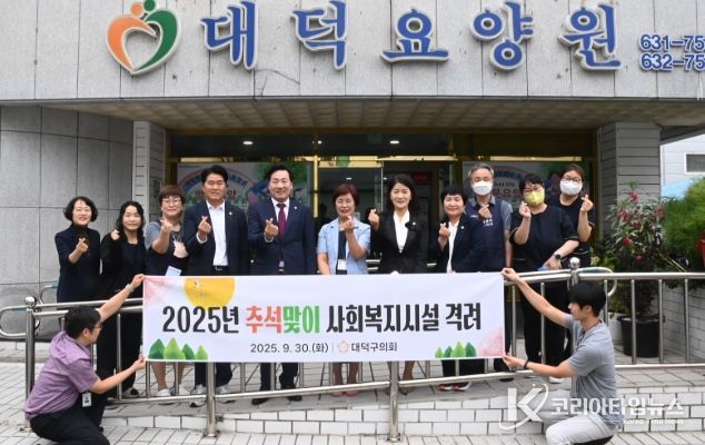 대덕구의회, 추석맞이 사회복지시설 위문